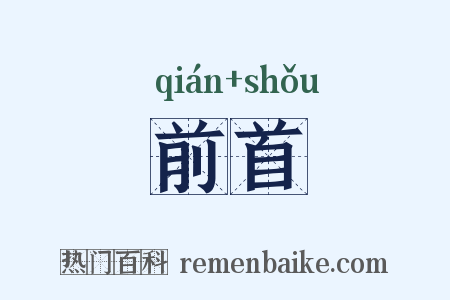 前首是什么意思的图片